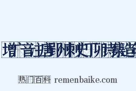 增广音注唐郢州刺史丁卯诗集造句是什么意思的图片